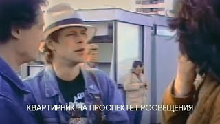 Аквариум - Квартирник на Проспекте Просвещения