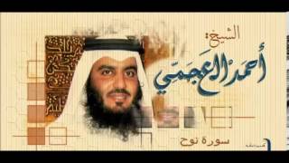 سورة نوح - أحمد العجمي