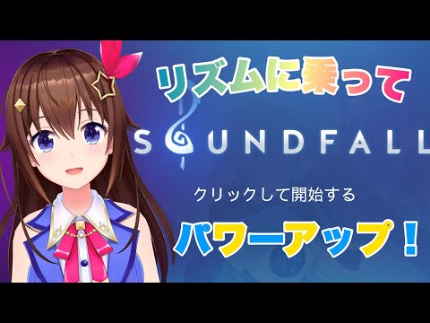 【Soundfall】リズムに乗ってアクションだ！！【#ときのそら生放送】