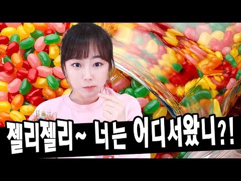 마성의 &amp;#39;젤리&amp;#39; 과연 그 유래와 역사는?! &amp;amp;해피필즈 젤리 먹방★한나TV