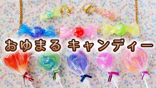 Amy's Oyumaru Candys 工作：おゆまるでキャンディーを作ろう