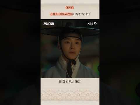 [#혼례대첩] 커플 다 파토났는데 태평한 중매인 #KBS #드라마 #로운 #<strong>조이현</strong> #TheMatchmakers #쇼츠 #shorts