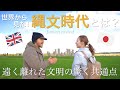 世界から見た縄文時代とは？｜縄文遺跡と外国の遺跡にはある驚きのの共通点があった！