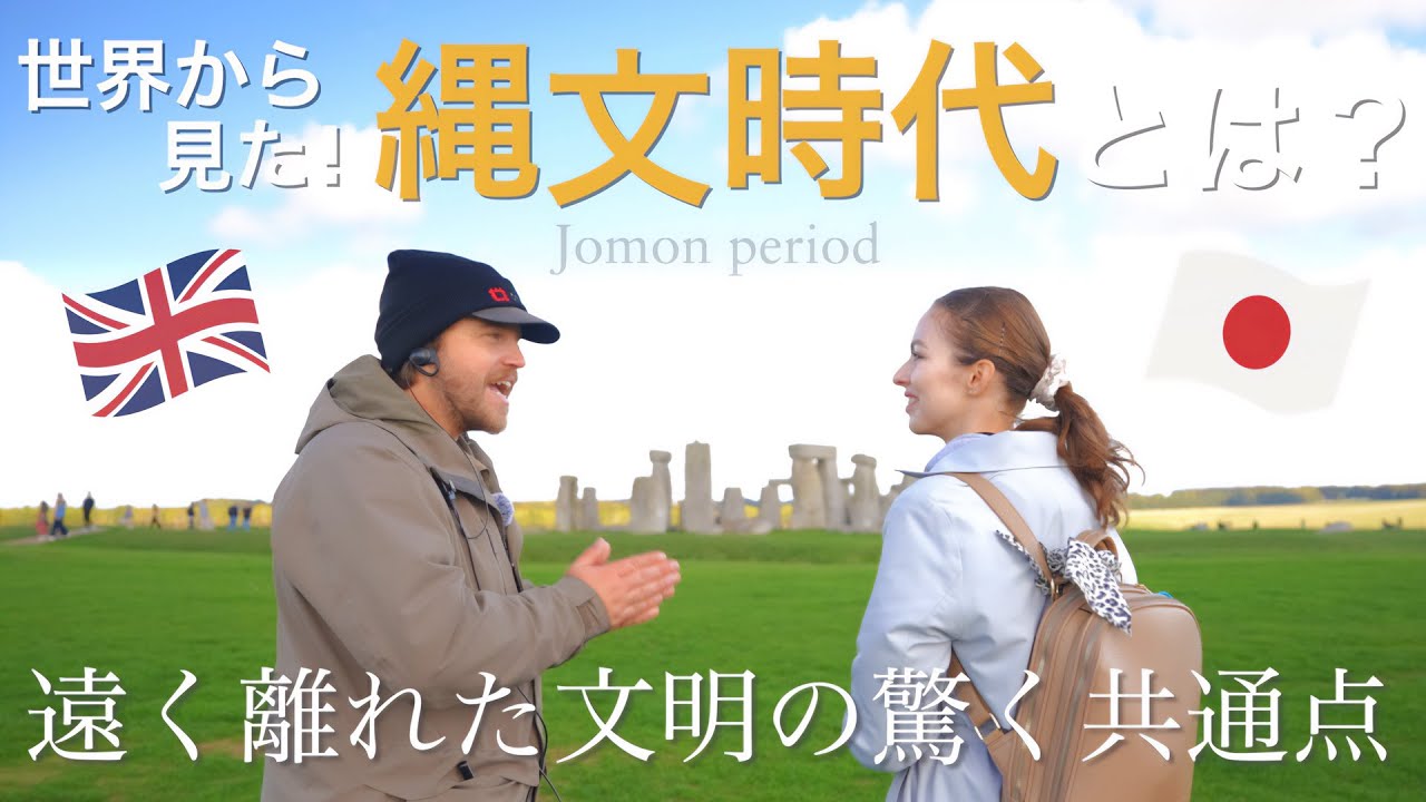 世界から見た縄文時代とは？｜縄文遺跡と外国の遺跡にはある驚きのの共通点があった！