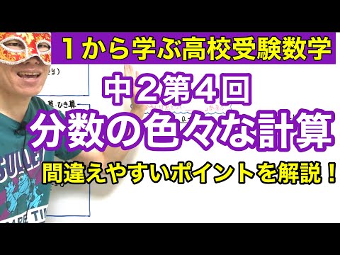 中２数学「分数のいろいろな計算」【毎日配信】