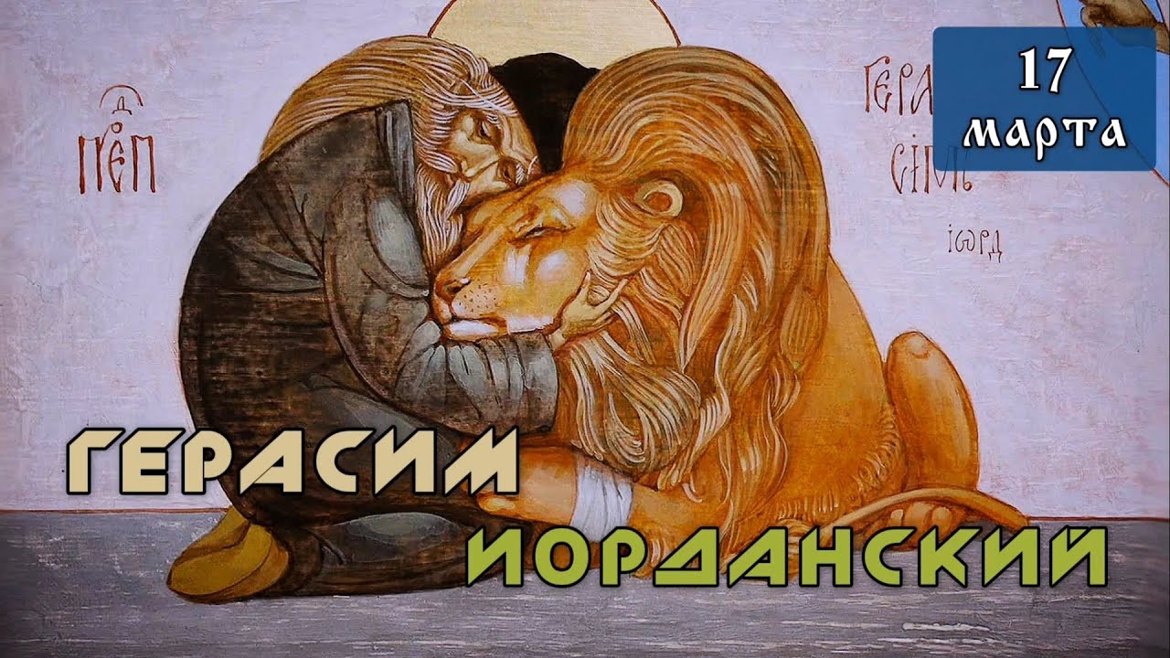 17 марта Житие Герасима Иорданского (475)