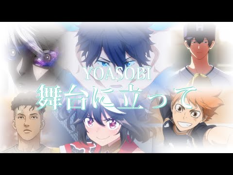 複合MAD YOASOBI 舞台に立って 中文歌詞