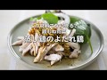 好みのタレとあわせるだけ「蒸し鶏のよだれ鶏」 の動画、YouTube動画。