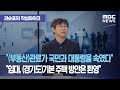 [권순표의 작심마이크] 경실련 "(부동산)관료가 국민과 대통령을 속였다" , "임대. (경기도)기본 주택 방…