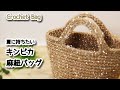 【かぎ針編み】夏に持ちたいキンピカ麻紐バッグ編みました☆Crochet Bag☆バッグ編み方、編み物