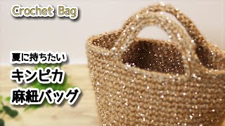 【かぎ針編み】夏に持ちたいキンピカ麻紐バッグ編みました☆Crochet Bag☆バッグ編み方、編み物