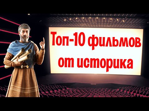 Лучшие исторические фильмы: подборка от историка