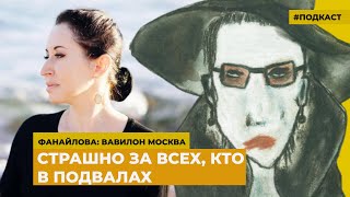 Страшно за всех, кто в подвалах | Подкаст «Фанайлова: Вавилон Москва»