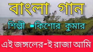 এই জঙ্গলের-ই রাজা আমি|Ei Jangaler-e Raja Ami|Song With Lyrics| @smgsingwithlyrics