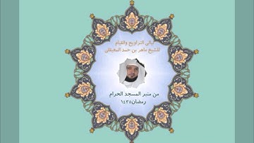 ماهر المعيقلي من سورة فاطر