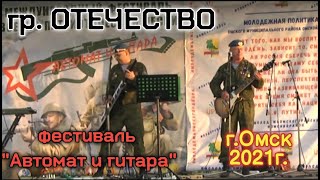 группа Отечество на 10-ом международном фестивале военно-патриотической песни &quot;Автомат и гитара&quot;.