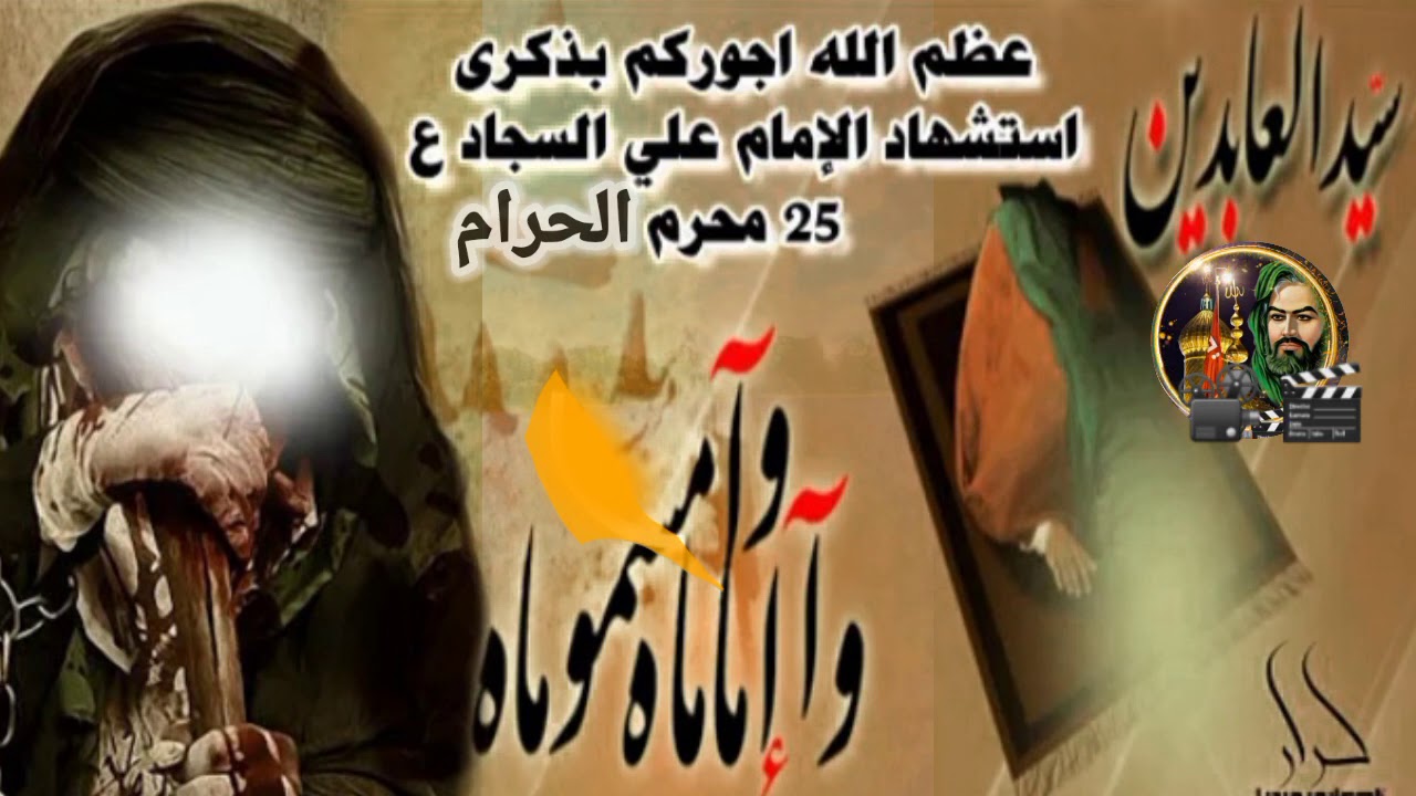 اجمل لطميات حزينه جدا استشهاد الامام السجاد عليه وسلم تصميم جديد 2020 Youtube