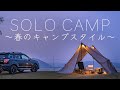 【ソロキャンプ】春のキャンプスタイル/メスティン料理/100均/DAISO/セリア/Solo Camping