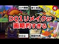 【ドラクエ1】リメイク版の変更点がすごすぎる【やっぱり神】