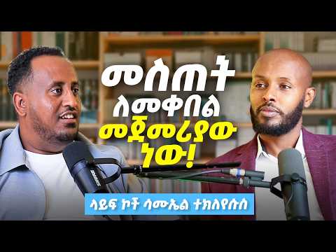 የገነት በር አቅጣጫ ለእኛ ቢነገረን ለሰው አንናገርም! ቸግሮን አይደለም ሰሰተን ነው! ላይፍ ኮች ሳሙኤል ተክለየሱስ