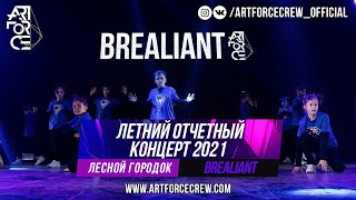 bREALiant на летнем отчетном концерте 2021