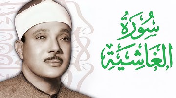 القارئ عبدالباسط عبدالصمد    سورة الغاشية  Abdelbasit Abdelsamad   Surat Al Ghashiya  HD
