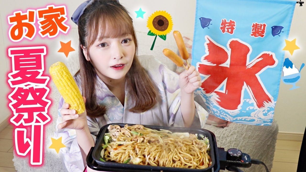 お姉ちゃんとお家で夏祭りパーティー 屋台メニュー食べまくり Youtube