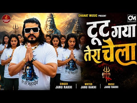 टूट गया तेरा चेला | Tut Gaya Tera Chela | Janu Rakhi | Latest Haryanvi Bhola Baba Sad Song 2026
