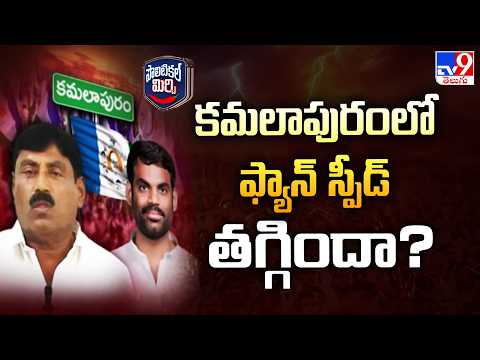 Political Shifts in Kamalapuram | కమలాపురంలో ఫ్యాన్ స్పీడ్‌ తగ్గిందా? - TV9 - TV9