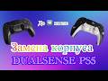 Замена корпуса на DualSense PS5 своими руками.