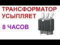 №35 Звук трансформатора - 8 часов. Звуки для сна. Белый шум. Sleep sounds. Sound of Transformer.