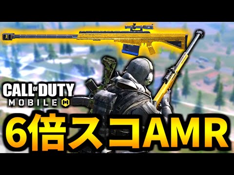 Cod Mobile スナイパーamr 6倍スコープを付ける理由 バトロワ Codモバイル Youtube Cod Mobile スナイパーamr 6倍スコープを付ける理由 バトロワ Codモバイル Youtube