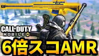 Cod Mobile スナイパーamr 6倍スコープを付ける理由 バトロワ Codモバイル Codモバイル動画まとめ