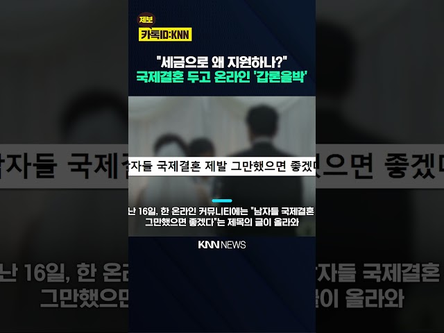 "국제결혼 좀 그만하라?" 온라인 발칵 뒤집은 한 게시글 / KNN