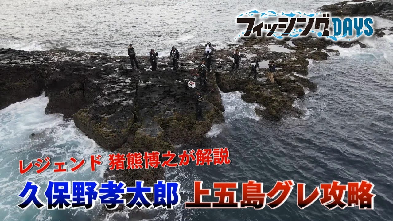 フィッシングDAYS「レジェンド猪熊博之が解説　久保野孝太郎上五島グレ攻略」