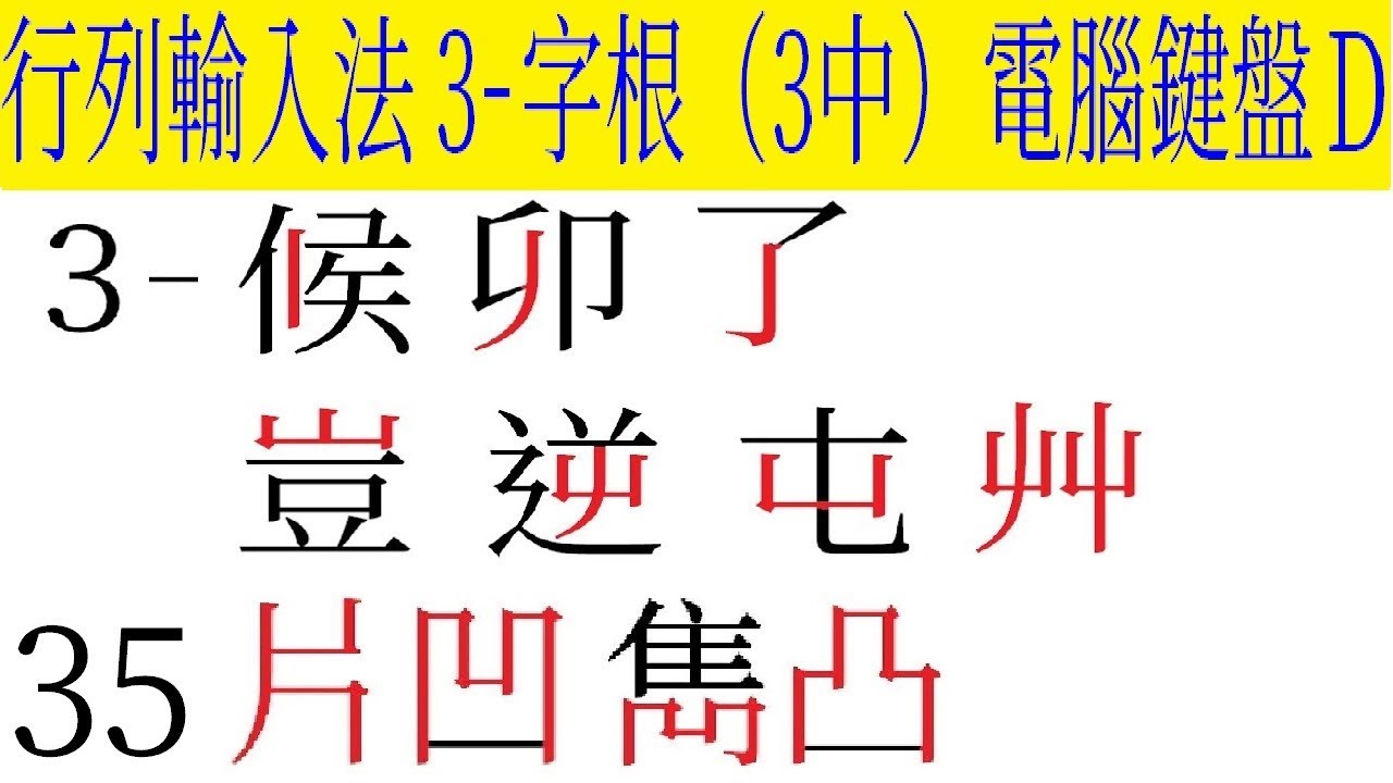 行列輸入法 3-（3中）字根 介紹及運用 （行列30 電腦鍵盤D） - YouTube