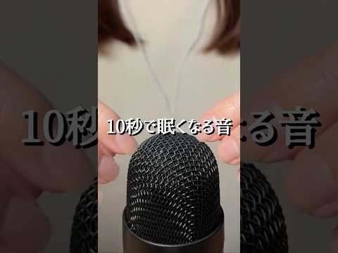 【ASMR】10秒で眠くなる音😪｜フルはチャンネルへ #asmr #shorts