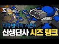 [스타 다큐멘터리 시즌9] 2부 - 산생단사 시즈탱크