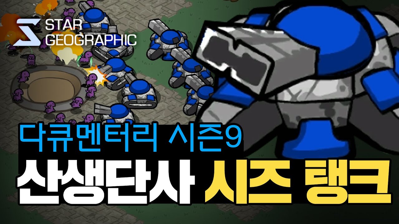 [스타 다큐멘터리 시즌9] 2부 - 산생단사 시즈탱크