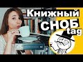 Презрение к книгам и читателям | Книжный СНОБ tag