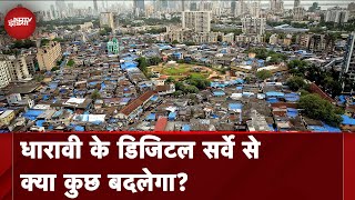 Dharavi Digital Survey: Asia की सबसे बड़ी झुग्गी बस्ती धारावी का होगा डिजिटल सर्वे