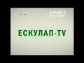 Фрагмент основної заставки телеканалу Ескулап 31 10 2014 03 44 51
