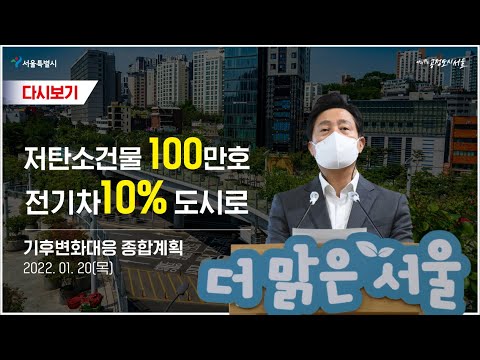 <strong>서울시</strong>, 대도시 체질 바꾸는 5개년 기후대책…저탄소건물 100만호-<strong>전기차</strong> 10% 도시로 | 기후변화대응 종합계획(&amp;#39;22-&amp;#39;26) 기자설명회 [2022 라이브서울]
