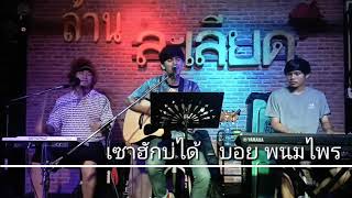 เซาฮักบ่ได้ - บอย พนมไพร {COVER BY T-REX} chords