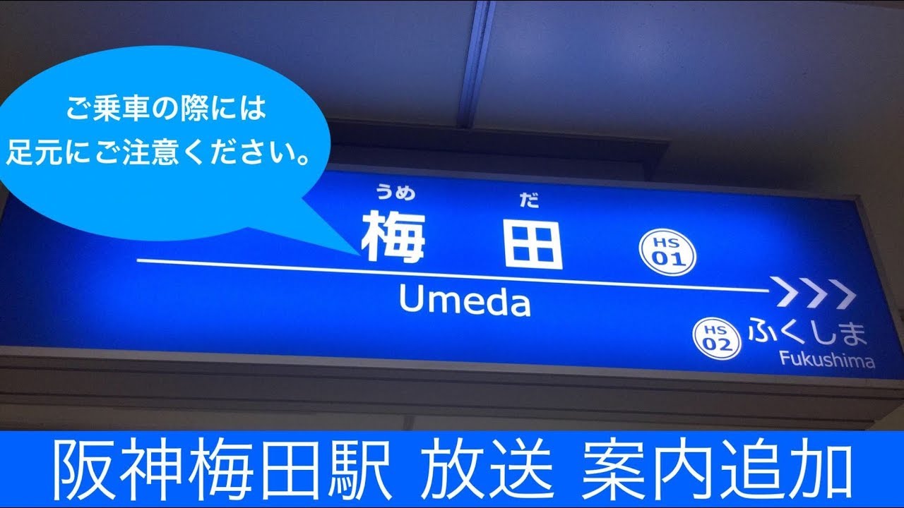 阪神梅田駅の放送に変化が ご乗車の際には 足元にご注意ください が案内に追加されました 阪神電車 Youtube