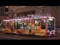 【イルミナーレ花園2015】伊予鉄道イルミネーション電車「光のトラム】大街道～南堀…