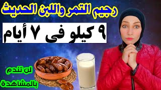 رجيم التمر واللبن الحديث لخساره ٩ كيلو في الاسبوع ( أسرع رجيم للتخسيس )