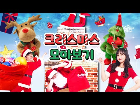 크리스마스 모아보기 40분! 메리 크리스마스🎄
