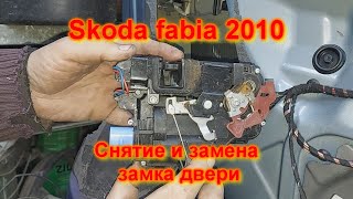 СНЯТИЕ И ЗАМЕНА замка двери шкода ФАБИЯ Skoda fabia 2010