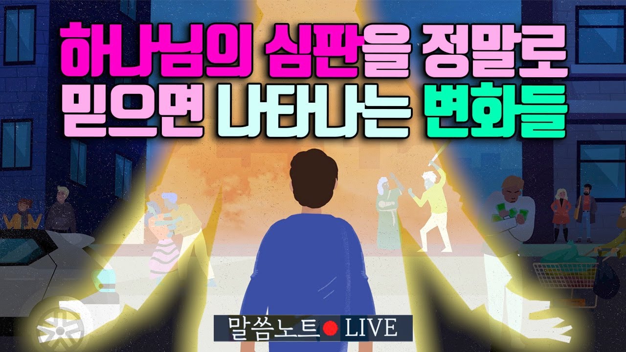 하나님의 심판을 정말로 믿으면 나타나는 변화들 | 조정민목사 | 말씀노트 LIVE (시편 75)